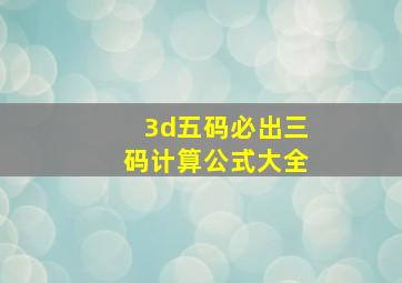 3d五码必出三码计算公式大全