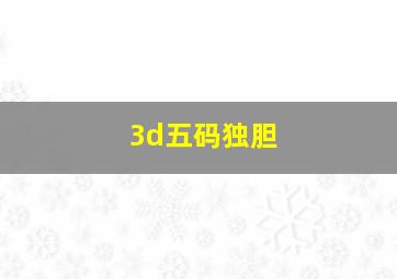 3d五码独胆