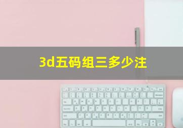 3d五码组三多少注