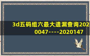 3d五码组六最大遗漏查询2020047----2020147