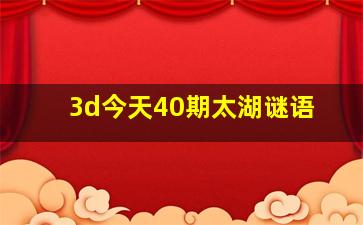 3d今天40期太湖谜语