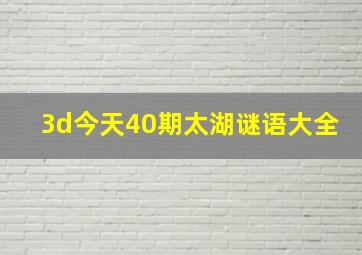 3d今天40期太湖谜语大全