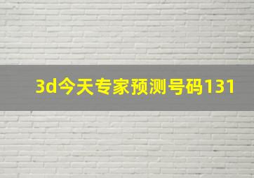 3d今天专家预测号码131