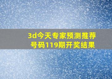 3d今天专家预测推荐号码119期开奖结果