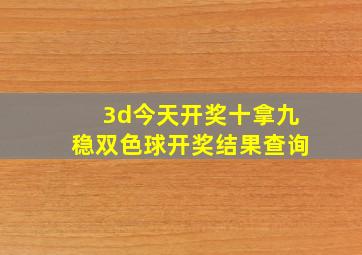 3d今天开奖十拿九稳双色球开奖结果查询