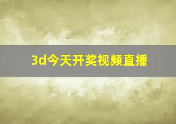 3d今天开奖视频直播