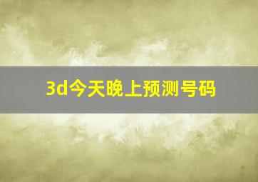 3d今天晚上预测号码