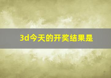 3d今天的开奖结果是