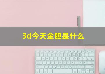 3d今天金胆是什么