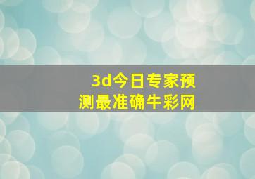 3d今日专家预测最准确牛彩网