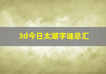 3d今日太湖字谜总汇