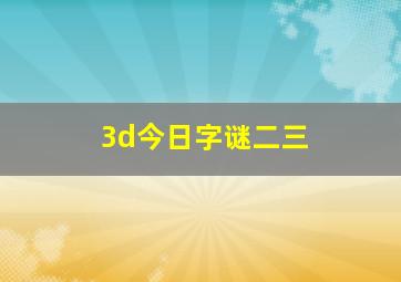 3d今日字谜二三