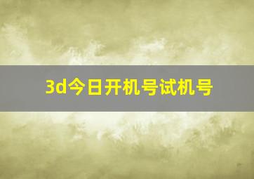 3d今日开机号试机号