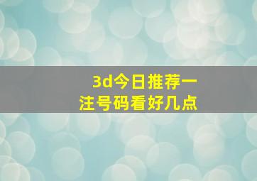 3d今日推荐一注号码看好几点