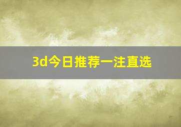 3d今日推荐一注直选