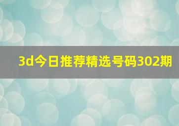 3d今日推荐精选号码302期