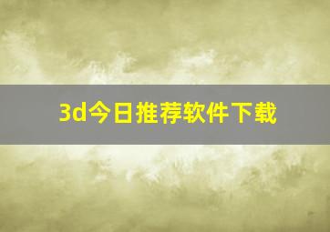 3d今日推荐软件下载