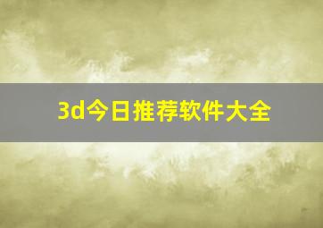 3d今日推荐软件大全