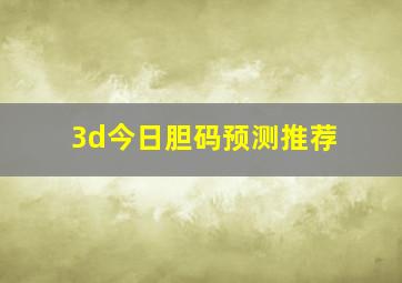 3d今日胆码预测推荐