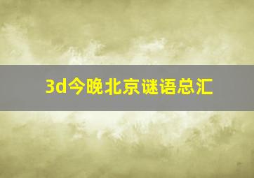 3d今晚北京谜语总汇