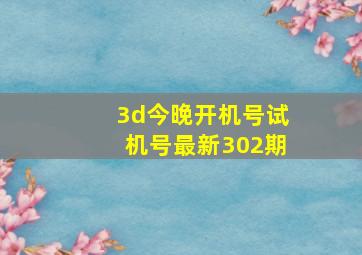 3d今晚开机号试机号最新302期