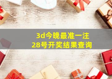 3d今晚最准一注28号开奖结果查询