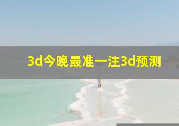 3d今晚最准一注3d预测