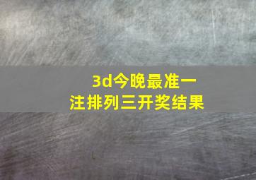 3d今晚最准一注排列三开奖结果