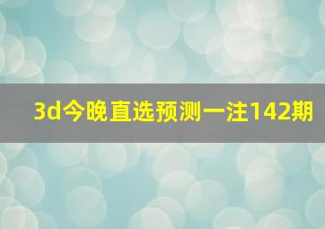 3d今晚直选预测一注142期