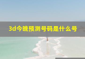 3d今晚预测号码是什么号