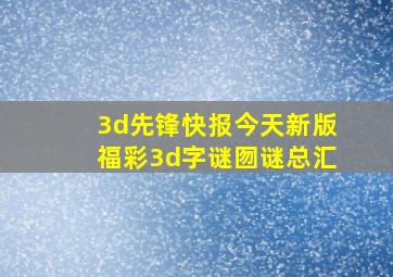 3d先锋快报今天新版福彩3d字谜囫谜总汇