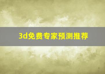 3d免费专家预测推荐