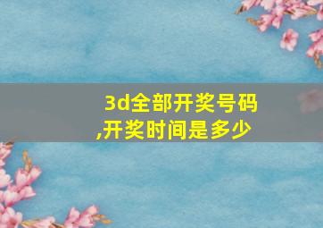 3d全部开奖号码,开奖时间是多少