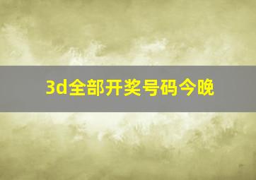 3d全部开奖号码今晚