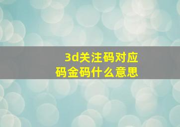 3d关注码对应码金码什么意思