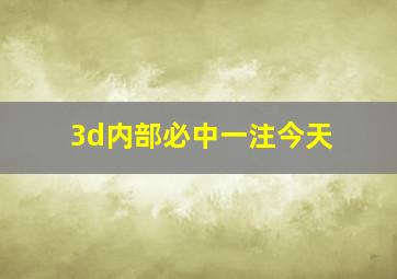 3d内部必中一注今天