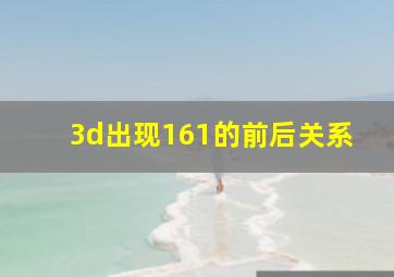 3d出现161的前后关系