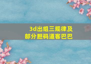 3d出组三规律及部分胆码道客巴巴