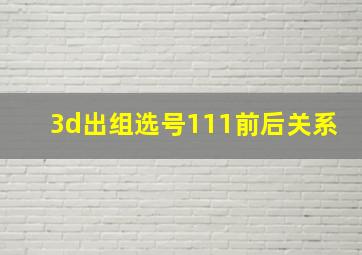 3d出组选号111前后关系