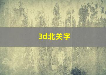 3d北关字