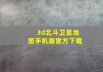 3d北斗卫星地图手机版官方下载