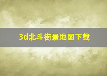 3d北斗街景地图下载