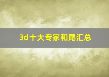 3d十大专家和尾汇总