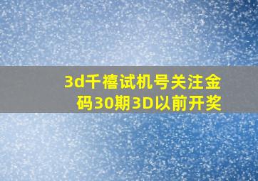 3d千禧试机号关注金码30期3D以前开奖