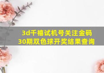 3d千禧试机号关注金码30期双色球开奖结果查询