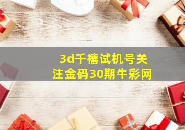 3d千禧试机号关注金码30期牛彩网