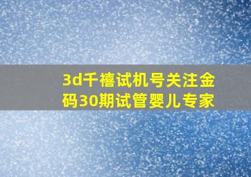 3d千禧试机号关注金码30期试管婴儿专家