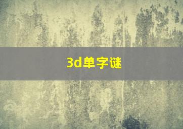 3d单字谜