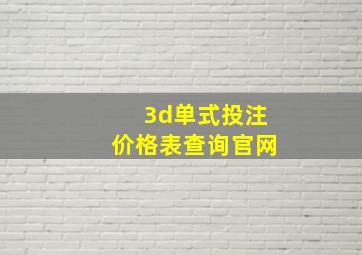 3d单式投注价格表查询官网