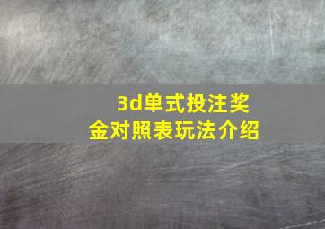 3d单式投注奖金对照表玩法介绍